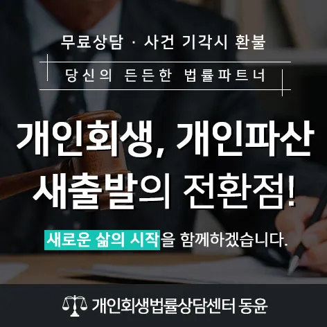 법률사무소 동윤 개인회생 상담 안내 이미지