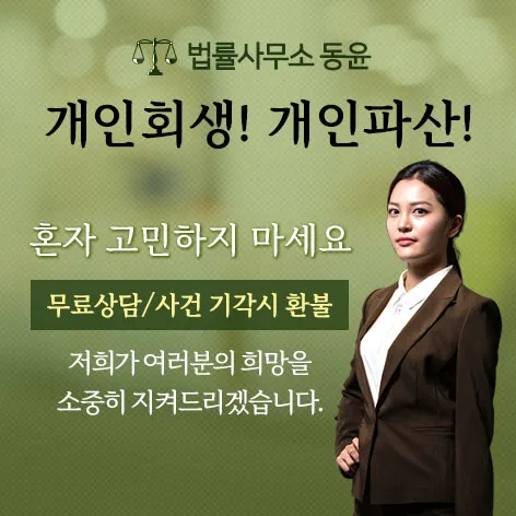 법률사무소 동윤 개인회생 상담 안내 이미지