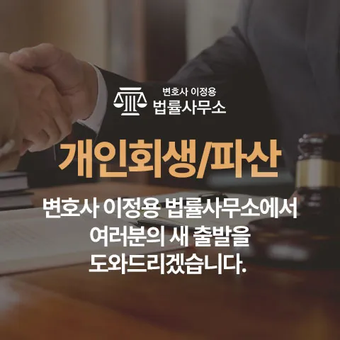변호사 이정용 법률사무소 개인회생·파산 안내 이미지