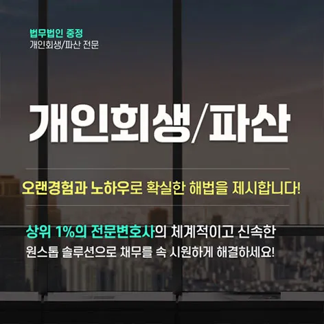 법무법인 중정 개인회생·파산 안내 이미지