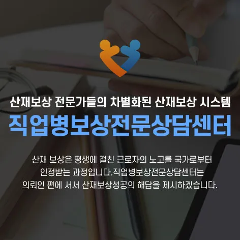 직업병 보상 전문 상담센터 상담 안내 이미지