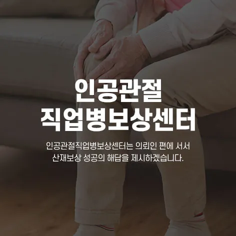 인공관절 직업병 보상센터 상담 안내 이미지