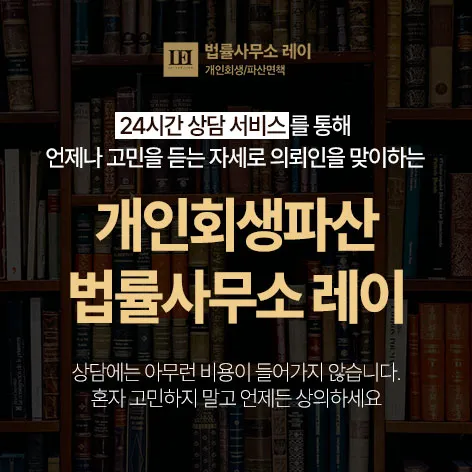 법률사무소 레이 개인회생·파산 안내 이미지