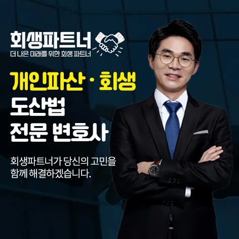 회생파트너 법률사무소 로움 개인회생·파산 안내 이미지