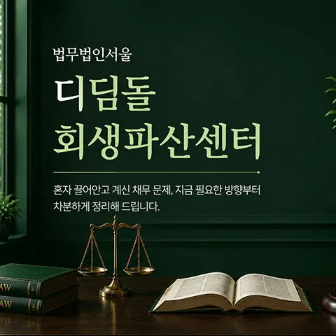 법무법인 서울 디딤돌 회생파산센터 개인회생·파산 안내 이미지