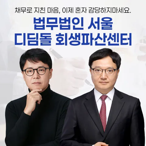 법무법인 서울 디딤돌 회생파산센터 개인회생·파산 안내 이미지