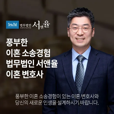 법무법인 서앤율 이혼소송 안내 이미지