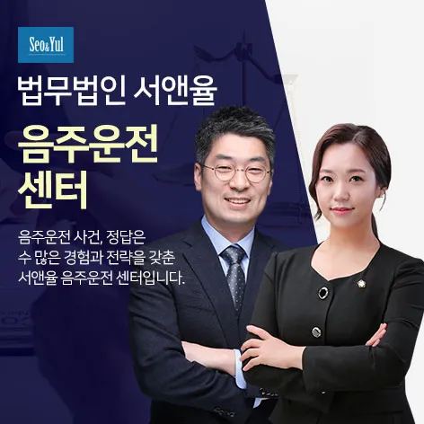 법무법인 서앤율 음주운전 상담 안내 이미지