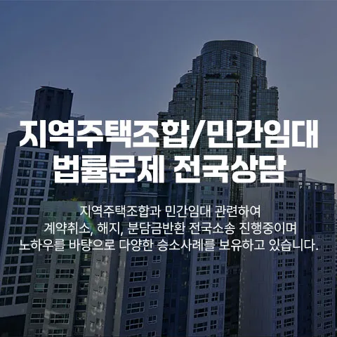 법무법인 서앤율 지역주택조합·민간임대 법률 상담 안내 이미지