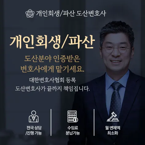법무법인 서앤율 개인회생·파산 안내 이미지
