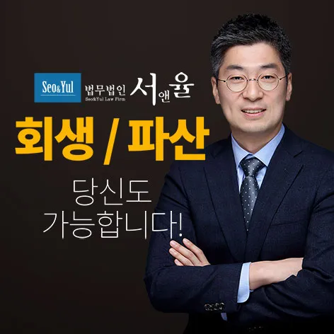 법무법인 서앤율 회생·파산 안내 이미지