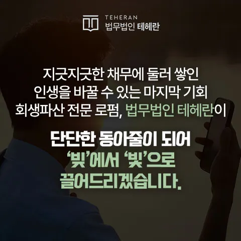 법무법인 테헤란 회생·파산 안내 이미지